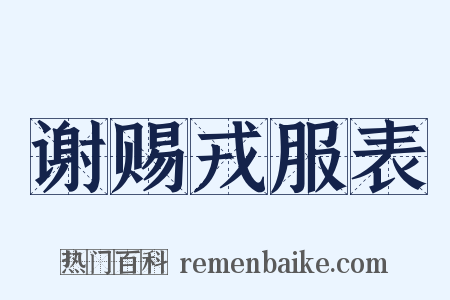 谢赐戎服表是什么意思的图片